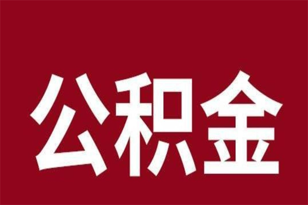 巨野一年提取一次公积金流程（一年一次提取住房公积金）